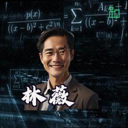 林薇